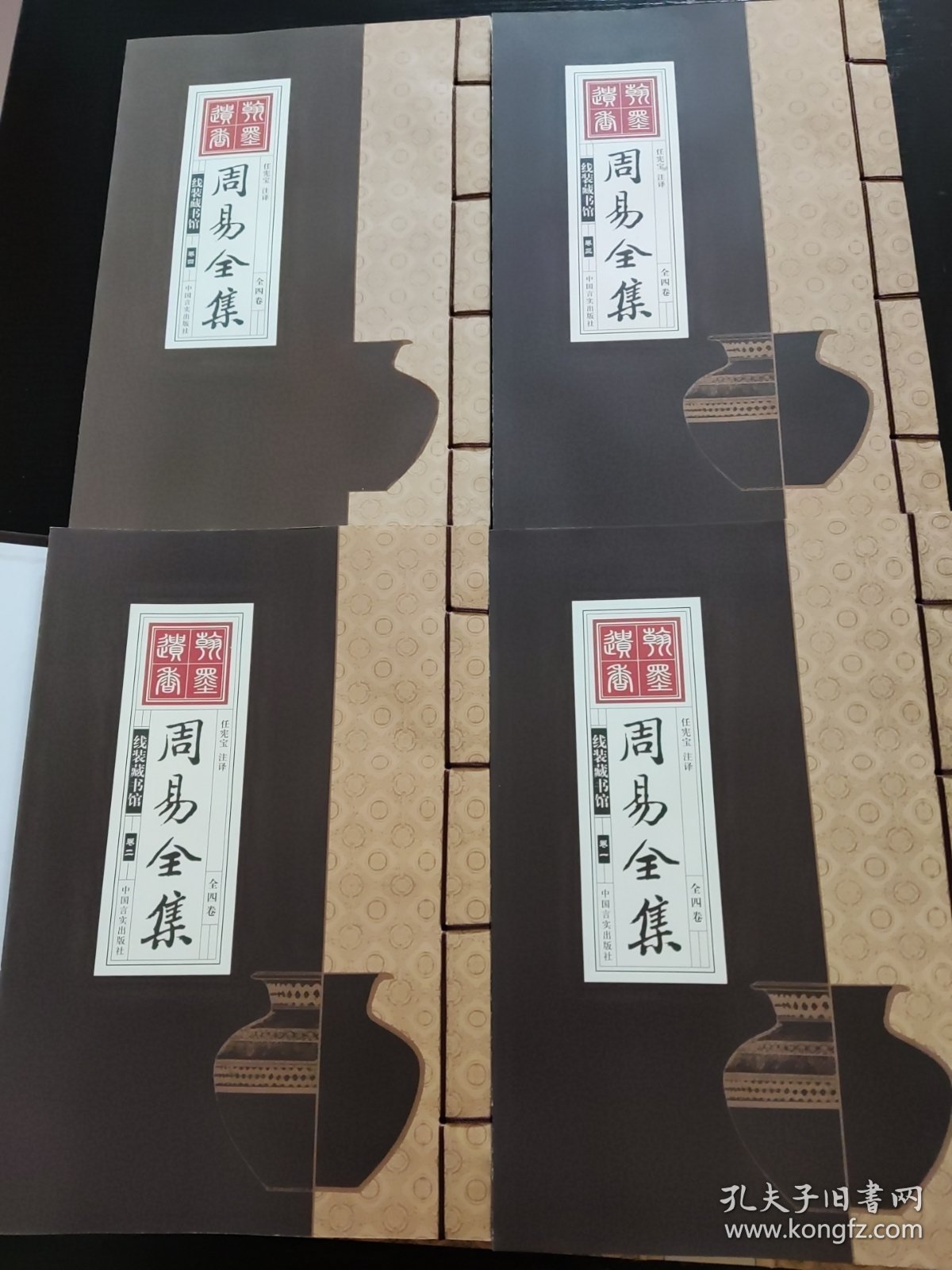 线装藏书馆-周易全集（文白对照，简体竖排，香墨印刷，大开本.全四卷）