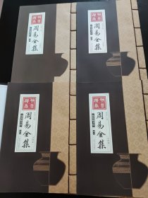 线装藏书馆-周易全集（文白对照，简体竖排，香墨印刷，大开本.全四卷）