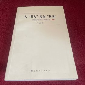 从“权力”走向“权利”：西欧近代自由主义思潮研究