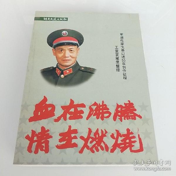 血在沸腾 情在燃烧:军旅作家戈基口述55年创作征程