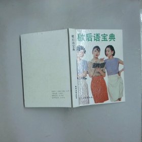 歇后語(yǔ)寶典