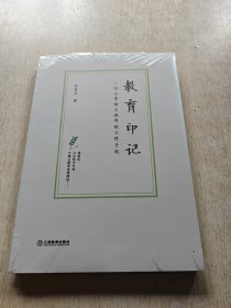 教育印记——一位小学语文教师的工作手记