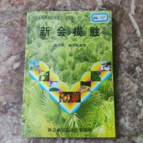 新會(huì)攬勝 新會(huì)地方史志叢書第七輯