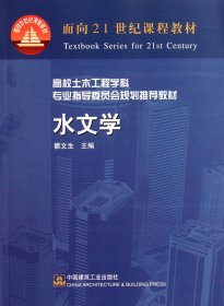 水文學(xué)(高校土木工程學(xué)科專業(yè)指導(dǎo)委員會規(guī)劃教材)