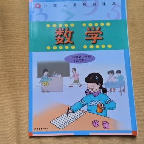 九年义务教育课本 数学 一年级第二学期（试用本）