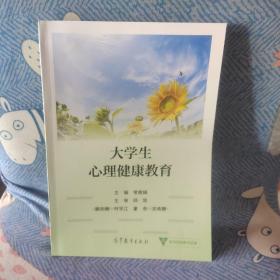 大学生心理健康教育