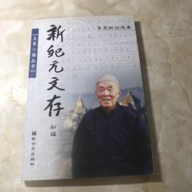 新纪元文存初编：季羡林自选集——名家心语丛书