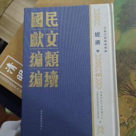 民国文献类编续编  经济卷  第445卷
江蘇省實業行政報告書（中華民國二年 第一届）（二）
全新仅拆封