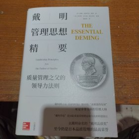 戴明管理思想精要：质量管理之父的领导力法则