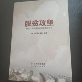 脱贫攻坚：聚焦云南精准扶贫精准脱贫工作