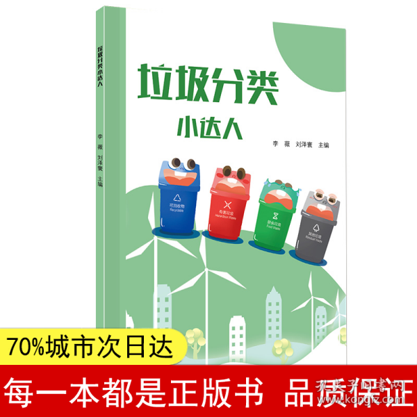 垃圾分类小达人 小学生垃圾分类知识小学1-6年级 垃圾分类垃圾收集垃圾回收利用科普知识 环境保护 广东科技