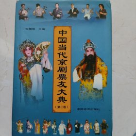 中国当代京剧票友大典（第二卷）