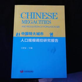 中国特大城市人口规模调控研究报告