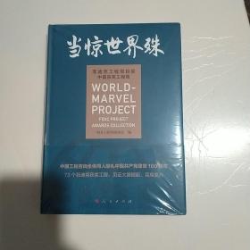 当惊世界殊（塑封）
