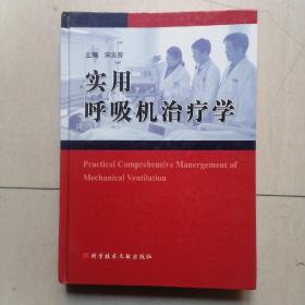 实用呼吸机治疗学 ——【精装】