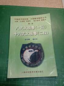 中国武术段位制太极拳类辅导丛书：八式太极拳（1段）十六式太极拳（2段）