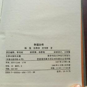 秋瑾全传
