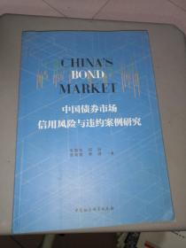 中国债券市场信用风险与违约案例研究