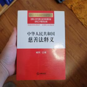 中华人民共和国慈善法释义