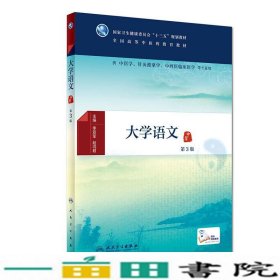 大学语文（第3版/本科中医药类/配增值）