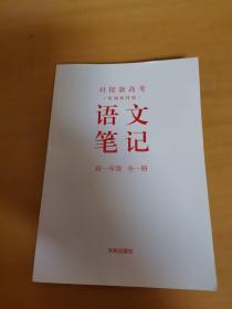对接新高考语文笔记高一年级全一册