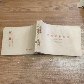 对联·民间对联故事 1990年1-6 合订本品相不好书口略微泡水内容完整