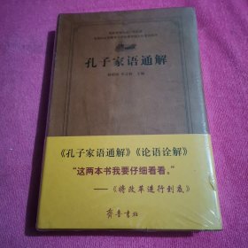 齐鲁文化经典文库：孔子家语通解，