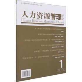 人力资源管理评论2020年第1辑