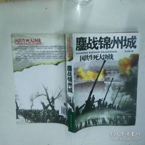 鏖战锦州城-国共生死大决战