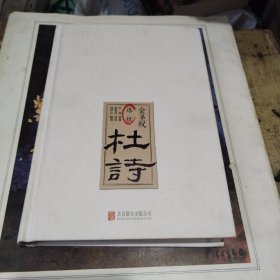 金圣叹选批·杜诗