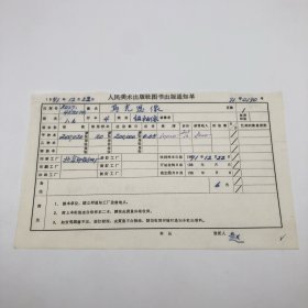 《马克思像》4开本领袖像，人民美术出版社1971年第1版第6次印刷，出版号8027·4520（4），北京印刷四厂印，印数200020张，出版通知单，仅此一件（收出版号、版次、开本、甲/乙/精装版本类别、印数、留用样本数、印刷工厂、收到样本日期、定价、码洋、折扣及收入等详情【1966-1976十年美术出版物珍贵出版史料/版本文献】）
