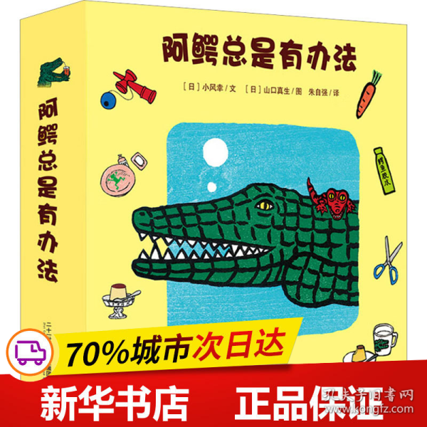 阿鳄总是有办法（共5册，赠身高尺。培养孩子自理能力、语言能力、社交能力、卫生习惯，帮助他们轻松度过关键期！日本图画书之父“松居直”之女“小风幸”盛名之作，儿童文学研究者朱自强翻译）
