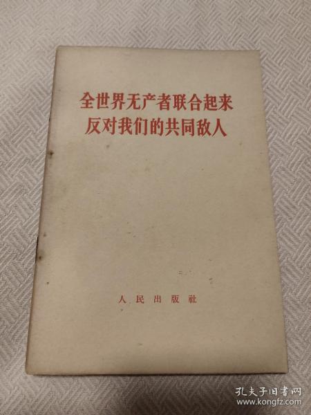 全世界无产者联合起来反对我们的共同敌人（1963年一版二印）