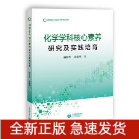 化學(xué)學(xué)科核心素養(yǎng)研究及實踐培育