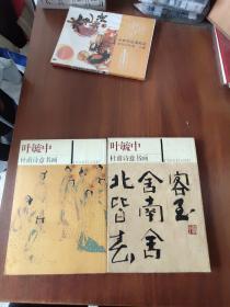 叶毓中杜甫诗意书画（共两册）书法卷+绘画卷