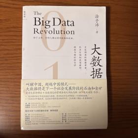 大数据：正在到来的数据革命，以及它如何改变政府、商业与我们的生活