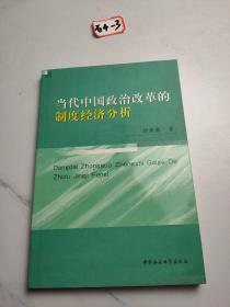當(dāng)代中國政治改革的制度經(jīng)濟(jì)分析