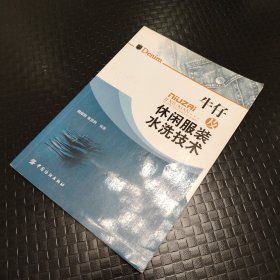 牛仔及休闲服装水洗技术