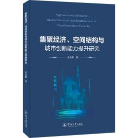 集聚经济、空间结构与城市创新能力提升研究