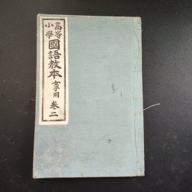 1901年《国语教本》女子用，卷二，文部省，尺寸22.5*15
