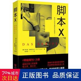 脚本x 外国科幻,侦探小说 (德)阿尔诺·施特罗贝尔|译者:张筠青