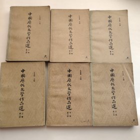 高等学校文科教材中国历代文学作品选第一册，第二册上中下，共六册