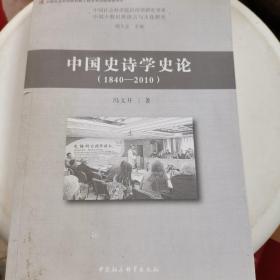 中国史诗学史论（1840—2010）