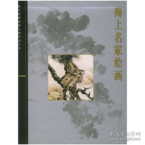 海上名家绘画：故宫博物院藏文物珍品大系