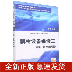 制冷设备维修工(中级制冷和空调设备运行与维修专业教学培训与考级用书职业教育院校课