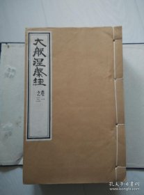 大般涅盘经 木刻版线装卷一至二十册 共七册