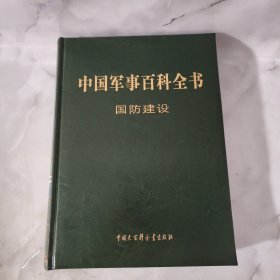 中国军事百科全书 第二版 国防建设 【正版现货】【无写划】【实拍图发货】【当天发货】