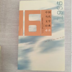 中国当代文学经典必读1986短篇小说卷