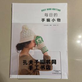 每日的手编小物 塑封