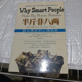 半斤非八两：why smart people make big mistakes and how to correct them